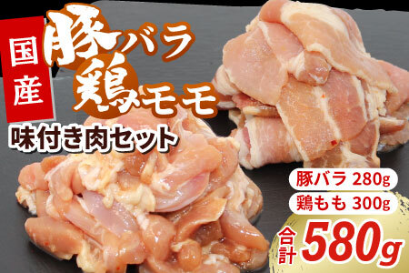 国産 味付き肉2種セット 豚バラ 鶏モモ 合計580g 特製味付け 鶏肉 もも肉 鶏 焼き鳥 バラ肉 豚バラ 豚 焼肉 キャンプ バーベキュー 味付け 冷凍 真空パック -179