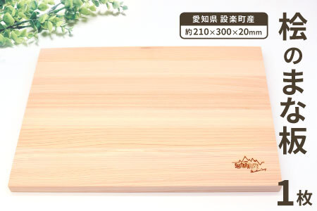 メンテナンス込み★ 桧のまな板１００%奥三河産 天然 軽量 カッティングボード ヒノキのまな板 まな板 檜 ヒノキ ひのき 木 キッチン用品 日用品 -208