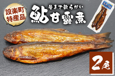 骨まで柔らかい!鮎の甘露煮 2尾 鮎 甘露煮 惣菜 魚 魚介 あゆ アユ 常温 煮物 おつまみ -205