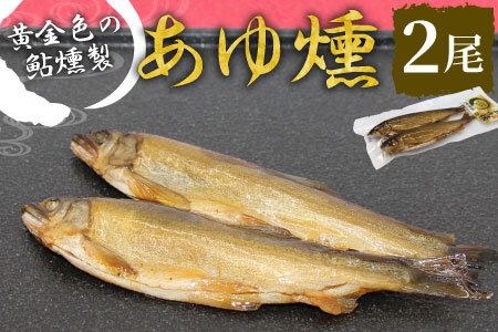 本格燻製 国産 あゆ燻 2尾 燻製 鮎 魚 愛知県 設楽町産 川魚 特産品 おかず ごはん お茶づけ そば うどん つまみ おつまみ 酒の肴 特選 -220