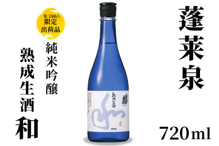 2月限定出荷★季節限定酒★純米吟醸 和 熟成生酒 720ml 15% 関谷醸造 蓬莱泉 ほうらいせんお酒 日本酒 酒 純米 吟醸 純米吟醸酒 コメ 米 お米 アルコール おすすめ お取り寄せ プレゼント 贈答 贈り物 ご自宅用 宅飲み 愛知県 設楽町 和 -158