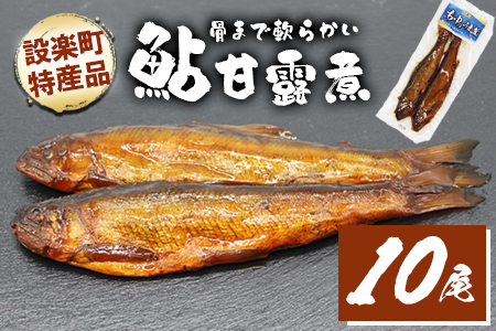 骨まで柔らかい！鮎の甘露煮 10尾 (2尾×5パック) 鮎 甘露煮 惣菜 魚 魚介 あゆ アユ 常温 煮物 おつまみ -341