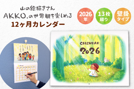 山の絵描きさんのイラストと詩をのせた 2026年 壁掛け カレンダー 日めくり カレンダー 絵 絵描き イラスト 言葉 作品 プレゼント 手書き 温もり 7,000円 7000円
