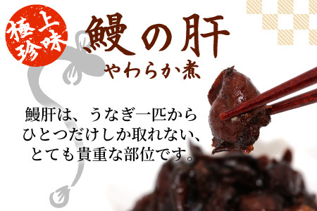 愛知県三河産 鰻肝やわらか煮 1パック 50g 国産 うなぎ 鰻 肝 きも 珍味 高級珍味 希少 栄養 日本酒 ビール 佃煮 おつまみ -342