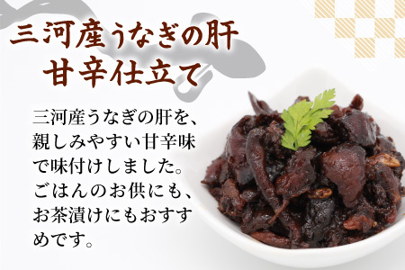 愛知県三河産 鰻肝やわらか煮 1パック 50g 国産 うなぎ 鰻 肝 きも 珍味 高級珍味 希少 栄養 日本酒 ビール 佃煮 おつまみ -342