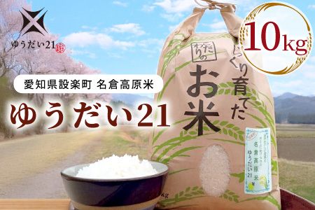 令和７年度米 名倉高原米「ゆうだい21」10kg 米 お米 白米 ごはん 数量限定 愛知県産 ブランド米 -327