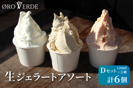 生ジェラート アソート 6個 Dセット トマトソルベ ミルク ほうじ茶 オーロヴェルデ カップアイス 設楽町