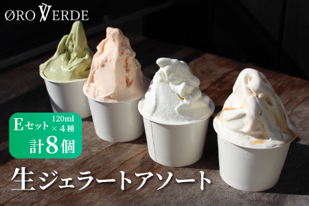 生ジェラート アソート 8個 Eセット トマトソルベ ミルク 抹茶 アールグレイキャラメル オーロヴェルデ カップアイス アイス デザート スイーツ 設楽町 -322