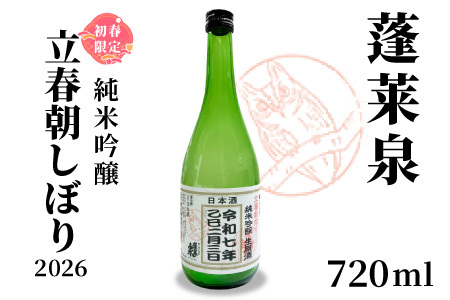 2月限定出荷★ 純米吟醸 立春朝しぼり2026 720ml 17％ 関谷醸造 蓬莱泉 ほうらいせん お酒 日本酒 酒 純米吟醸酒 コメ 米 お米 アルコール おすすめ お取り寄せ プレゼント 贈答 贈り物 ご自宅用 宅飲み 愛知県 設楽町 -155