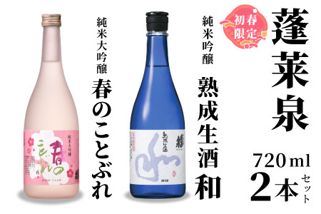 2月限定出荷★ 熟成生酒 和720ml＋春のことぶれ720ml 関谷醸造 蓬莱泉 ほうらいせんお酒 日本酒 酒 純米 吟醸 純米 大吟醸 コメ 米 お米 アルコール おすすめ お取り寄せ プレゼント 贈答 贈り物 ご自宅用 宅飲み 愛知県 設楽町 -346