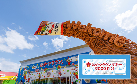 おやつタウンで利用できる【おやつタウンマネー2000円分】 [ チケット 利用券 体験 観光 旅行 遊ぶ ベビースターラーメン オリジナル 関西 ] 入場券 優待券 体験チケット 