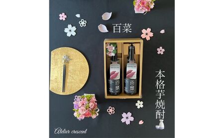 本格芋焼酎 百菜 720ml 2本 [ さつまいも サツマイモ 芋焼酎 焼酎 お酒 酒 ] 