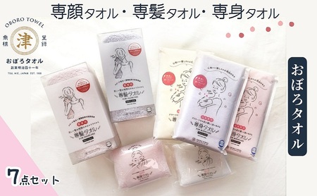 【おぼろタオル】専顔タオル・専髪タオル・専身タオル おぼろタオルの大人気シリーズ「専用タオル」が勢揃いした大満足のセット！ フェイスタオル 日用品