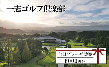一志ゴルフ倶楽部全日プレー補助券 6000円分 [ ゴルフ利用券 プレー券 チケット 関西 三重 ] ゴルフ場利用権 