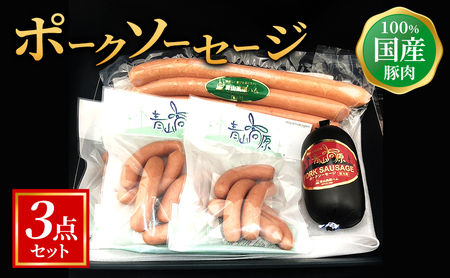 【100%国産豚肉】ポークソーセージ3点セット [ 青山高原ハムブランド ポークウインナー ポークソーセージ ポークウインナーロング 詰め合わせ 人気 自宅用 グルメ お取り寄せ お祝い 夕飯 おかず 惣菜 パーティー ] お肉