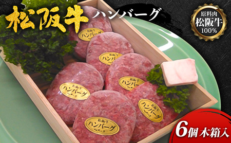 【原料肉松阪牛100％】松阪牛ハンバーグ6個(木箱入) [ 牛肉 松坂牛 ハンバーグ 高級 和牛 手作り 個包装 簡単 調理 牛 肉 人気 グルメ お取り寄せ 日本三大和牛 誕生日 プレゼント お祝い 夕飯 おかず 惣菜 ご馳走 ]