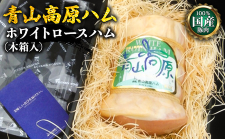 【100％国産豚肉】青山高原ハム・ホワイトロースハム(木箱入) [ 青山高原ハムブランド 熟成 人気 グルメ お取り寄せ プレゼント お祝い 夕飯 おかず 惣菜 パーティー 贅沢 ] お肉 