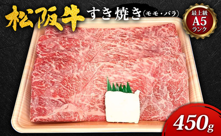 【最上級A5ランク】松阪牛すき焼き450g（モモ・バラ） [ 牛肉 松阪牛 高級 和牛 すき焼き 牛 肉 松阪牛肉 松阪 人気 グルメ お取り寄せ 日本三大和牛 誕生日 お祝い ご馳走 パーティー 贅沢 ] お肉