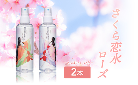 さくら恋水ローズ さっぱり＆しっとり 自然派化粧水 [ スキンケア コスメ 榊原温泉 源泉 温泉水 ミスト 保湿 敏感肌 美肌 ] 