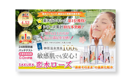 さくら恋水ローズ さっぱり＆しっとり 自然派化粧水 [ スキンケア コスメ 榊原温泉 源泉 温泉水 ミスト 保湿 敏感肌 美肌 ] 