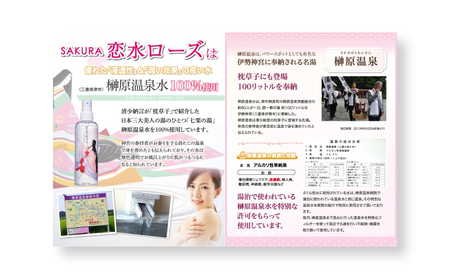 さくら恋水ローズ さっぱり＆しっとり 自然派化粧水 [ スキンケア コスメ 榊原温泉 源泉 温泉水 ミスト 保湿 敏感肌 美肌 ] 