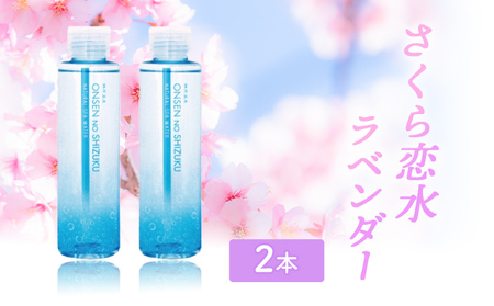 さくら恋水ラベンダー 2本セット 自然派化粧水 [ スキンケア コスメ 榊原温泉 源泉 温泉水 保湿 敏感肌 美肌 ] 