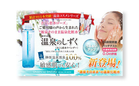 さくら恋水ラベンダー 2本セット 自然派化粧水 [ スキンケア コスメ 榊原温泉 源泉 温泉水 保湿 敏感肌 美肌 ] 