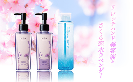 リ ビッテハンド 美容液 ＆ さくら恋水ラベンダーセット 自然派化粧水 [ スキンケア ハンドケア コスメ 榊原温泉 源泉 温泉水 保湿 敏感肌 美肌 ] 
