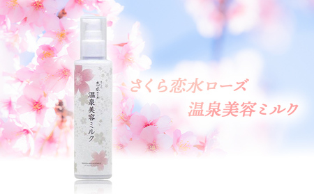 さくら恋水ローズ 温泉美容ミルク オールインワン化粧乳液 [ スキンケア コスメ 榊原温泉 源泉 温泉水 保湿 敏感肌 美肌 ] 