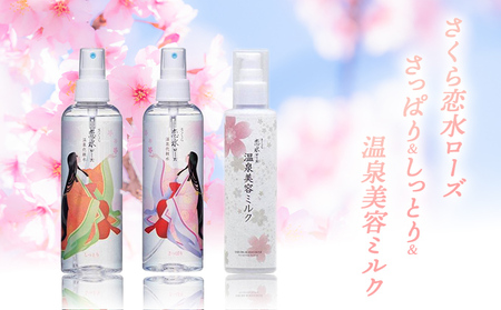 さくら恋水ローズ(さっぱり1本・しっとり1本)＆温泉美容ミルク1本 セット [ スキンケア コスメ 榊原温泉 源泉 温泉水 ミスト 保湿 敏感肌 美肌 ] 化粧水 美容グッズ 