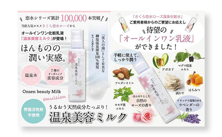 さくら恋水ローズ(さっぱり1本・しっとり1本)＆温泉美容ミルク1本 セット [ スキンケア コスメ 榊原温泉 源泉 温泉水 ミスト 保湿 敏感肌 美肌 ] 化粧水 美容グッズ 