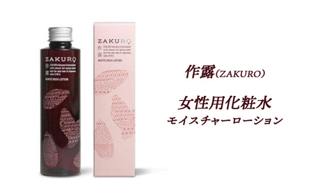 作露（ZAKURO）女性用化粧水（モイスチャーローション） [ スキンケア コスメ 榊原温泉 温泉水 伊勢志摩 酒粕 保湿 乾燥 ] 