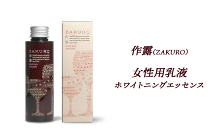 作露（ZAKURO）女性用乳液（ホワイトニングエッセンス） [ スキンケア コスメ 榊原温泉 温泉水 伊勢志摩 酒粕 保湿 乾燥 ] 