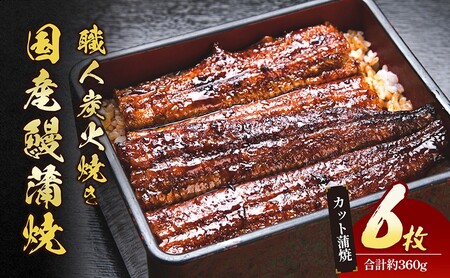 うなぎ 国産 手焼き蒲焼カット6枚セット うなぎ蒲焼き 炭火焼 たれ 鰻 蒲焼 鰻蒲焼 ウナギ