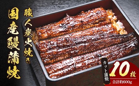 うなぎ 国産 手焼き蒲焼カット10枚セット うなぎ蒲焼き 炭火焼 たれ 鰻 蒲焼 鰻蒲焼 ウナギ