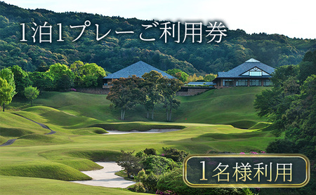 【平日限定】津カントリー倶楽部 1泊1プレーご利用券（1名様利用） [ ゴルフ利用券 プレー券 チケット 関西 三重 ] ゴルフ場利用権 