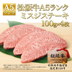 松阪牛 A5 ミスジ ステーキ (100g×4枚) 牛肉 松阪牛 高級 和牛 肉 松阪牛肉 ブランド牛 黒毛和牛 松阪 人気 自宅用 グルメ お取り寄せ 日本三大和牛 誕生日 お祝い ご馳走 パーティー 焼肉 贅沢 松良