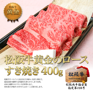 松阪牛 黄金の ロース すき焼き (400g) 牛肉 松阪牛 高級 和牛 肉 松阪牛肉 ブランド牛 黒毛和牛 松阪 人気 自宅用 グルメ お取り寄せ 日本三大和牛 誕生日 お祝い ご馳走 パーティー 贅沢 松良