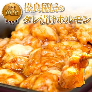 松良黄金のタレホルモン(1kg) 牛肉 高級 和牛 焼肉 BBQ バーベキュー 牛 肉 松阪牛肉 ブランド牛 黒毛和牛 松阪 人気 自宅用 グルメ お取り寄せ 日本三大和牛 誕生日 お祝い ご馳走 パーティー 贅沢 松良