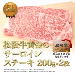 松阪牛 サーロイン ステーキ (200g×2) 牛肉 松阪牛 高級 和牛 肉 松阪牛肉 ブランド牛 黒毛和牛 松阪 人気 自宅用 グルメ お取り寄せ 日本三大和牛 誕生日 お祝い ご馳走 パーティー 焼肉 贅沢 松良