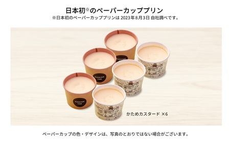 かためカスタードBOX6 お届け：状況によっては2～3週間お時間を頂きます [ プリン 固め カスタード 6個入り しっとり かため コク モダン 現代風 手作り スイーツ お菓子 デザート 洋菓子 三重県 津市 ]