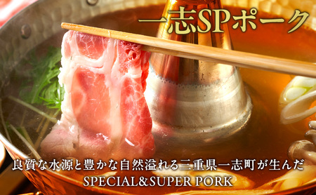 一志ピックファーム直送 一志SPポーク しゃぶしゃぶセット [ 豚肉 しゃぶしゃぶ用 ロース200g バラ300g もも300g 豚しゃぶ 国産 冷凍 ] お肉 モモ 