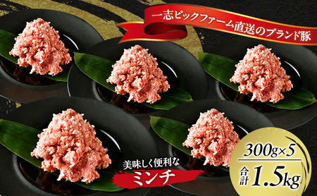 一志ピックファーム直送 一志SPポーク 小分けミンチ 300g×5 計1.5kg [ 豚肉 ハンバーグ ミンチカツ 餃子 ミートソース 国産 ブランド豚 真空パック 冷凍 ] お肉 