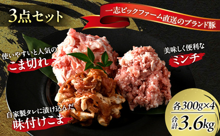 一志ピックファーム直送 一志SPポーク 豚肉小分け3種 こま切れ 300g×4 味付こま300g×4 ミンチ 300g×4 計3.6kg [ 豚肉 国産 真空パック 冷凍 ] お肉 