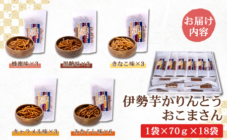 伊勢芋かりんとう 5種 70g×18袋セット [ 食べ比べ 個包装 はちみつ 黒蜜 きなこ キャラメル みたらし 菓子 スイーツ 手土産 お取り寄せ ] 和菓子 お菓子 