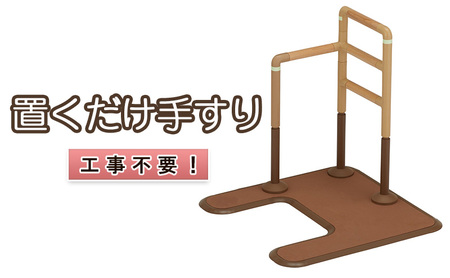 工事不要　置くだけ手すり（ フランスベッド　マルチフィットてすり　L型アーチ型ベース [ IK MFR-03N　L-StS ]) [ 手すり てすり 置くだけ 高さ調整 木製 グリップ 室内 屋内 高齢者 サポート 介護 三重県 津市 福祉用品 