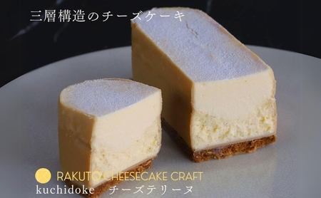 kuchidokeチーズテリーヌ [ ベイクドチーズ 焼き菓子 焼菓子 チーズ バニラビーンズ レモン レアチーズ アーモンド キャラメルチョコレート ] お菓子 チーズケーキ