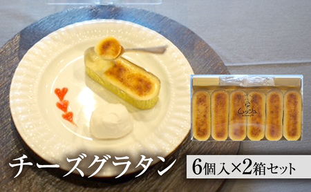 チーズグラタン 2箱セット [ クリームチーズ 北海道純生クリーム 