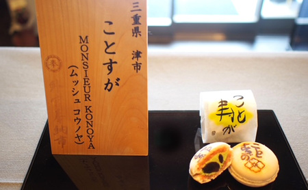 ことすが・ほっくり　各6個　詰め合せ [ 和菓子 焼き菓子 マカロン 和風 銘菓 詰合せ 焼菓子 小豆 抹茶 栗 伊勢抹茶 丹波黒豆 北海道小豆 卵 バター 生クリーム ] スイーツ 