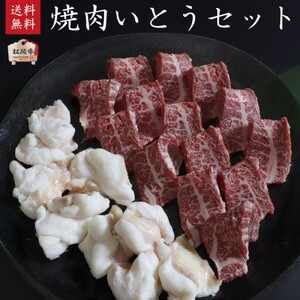 松阪牛 焼肉いとうセット2人前400g【 A5等級 松阪牛カルビ200g・松阪牛ホルモン200g 】